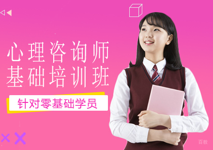 成都心理咨询师基础培训班
