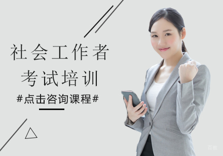 成都社会工作者考试培训