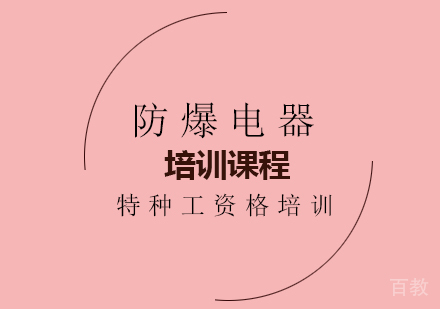 防爆电器作业培训