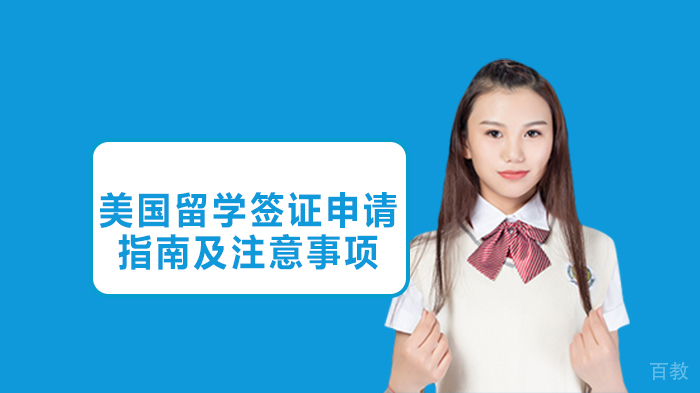 美国留学签证申请指南及注意事项