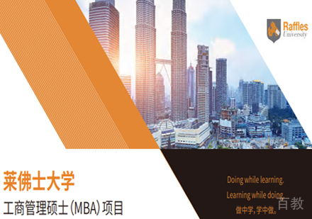 莱佛士大学简章MBA