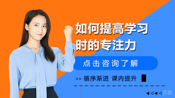 如何提高学习时的专注力