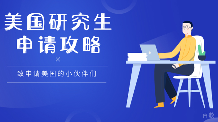 美国研究生申请流程以及注意事项