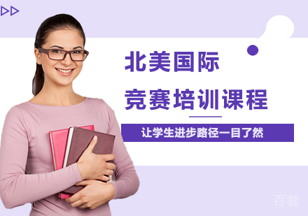 广州北美国际竞赛培训课程