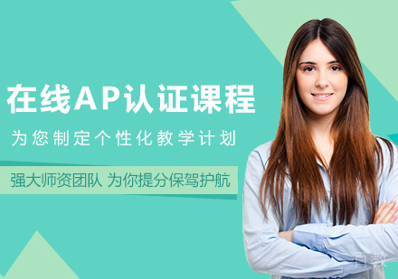广州在线AP认证课程培训班