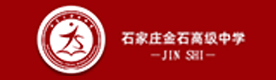 石家庄金石中学