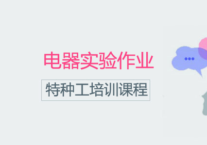 南宁电器实验作业培训