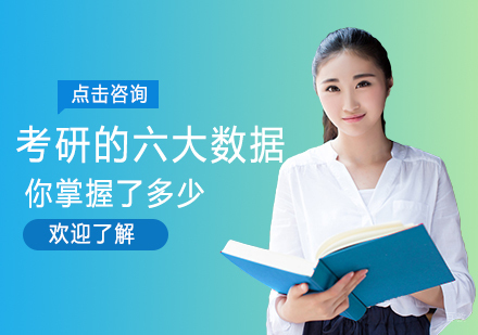 考研的六大数据你掌握了多少