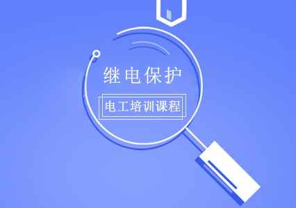 南宁继电保护电工操作证