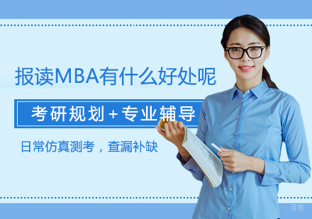 报读MBA有什么好处呢