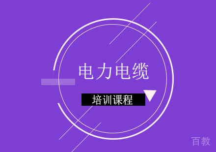 南宁电力电缆培训
