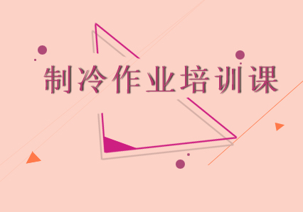 南宁制冷作业培训