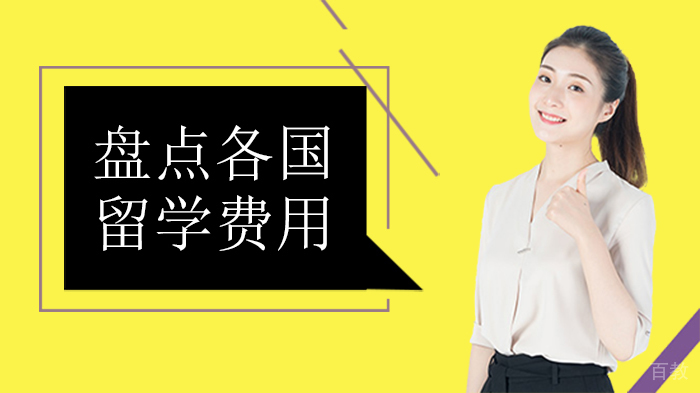 盘点各国留学费用