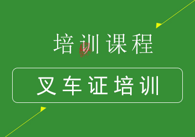 南宁叉车证培训