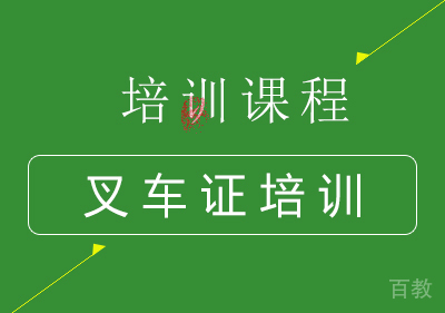 南宁叉车证培训
