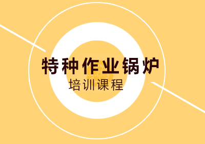南宁特种作业锅炉证