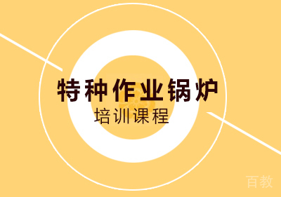 南宁特种作业锅炉证