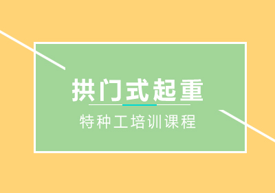 南宁建造工程培训-南宁拱门式起重培训