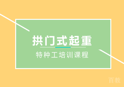 南宁建造工程培训-南宁拱门式起重培训