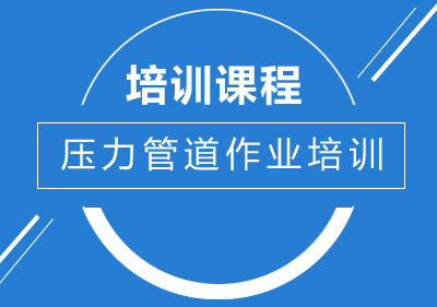 南宁建造工程培训-南宁压力管道作业培训