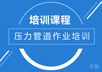 南宁建造工程培训-南宁压力管道作业培训