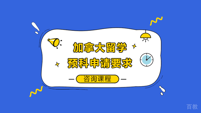 加拿大留学预科申请要求