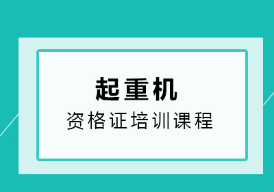 南宁建造工程培训-南宁起重机指挥证