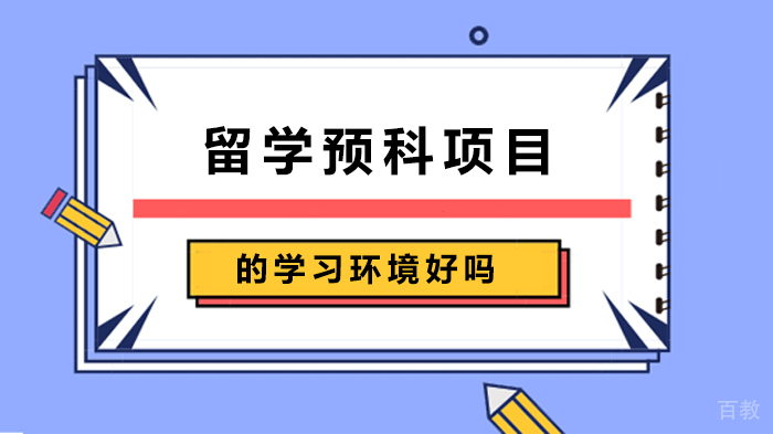 留学预科项目的学习环境好吗