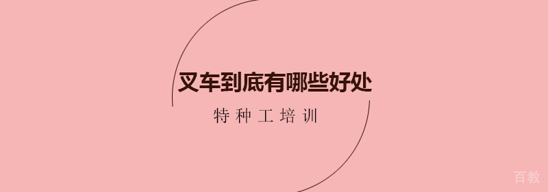 叉车到底有哪些好处?