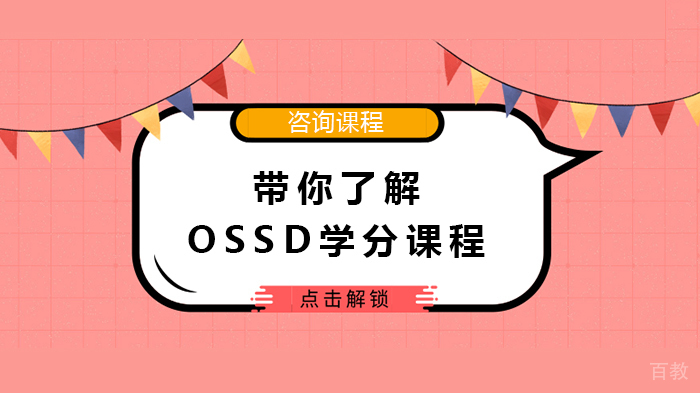 带你了解OSSD学分课程