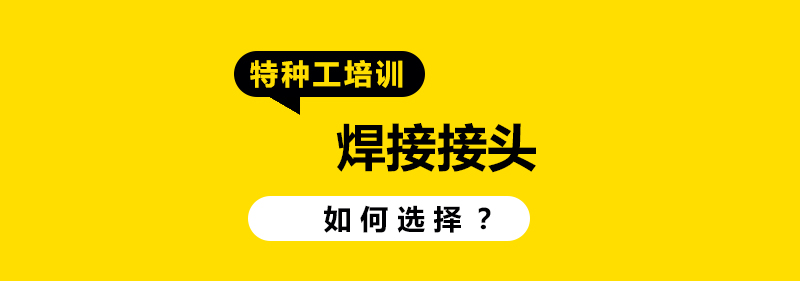 焊接接頭怎么選擇？