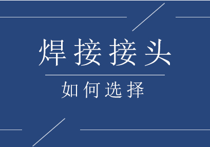 南宁机械员-焊接接头怎么选择？