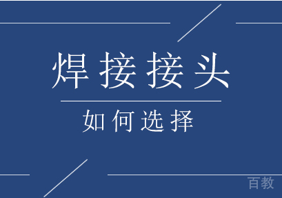 焊接接头怎么选择？