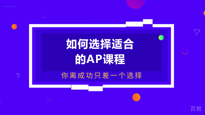 如何选择适合的AP课程