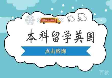 本科留学英国一般需要几年?