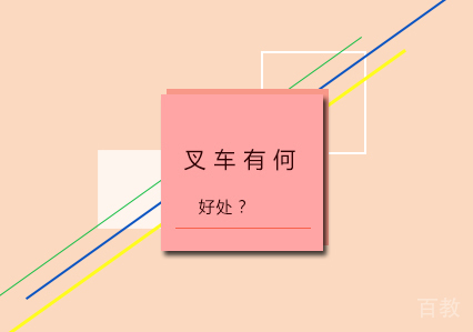 叉车到底有哪些好处？