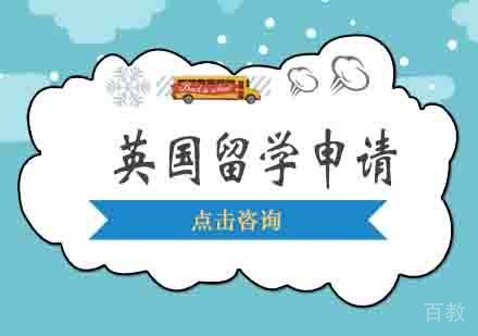 本科留学英国申请都有哪些方式?