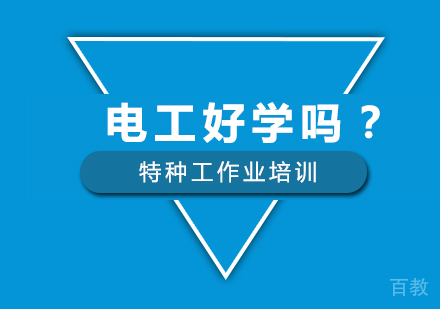 电工好学吗？