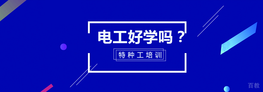 电工好学吗?