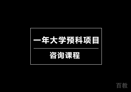 深圳一年大学预科项目培训班