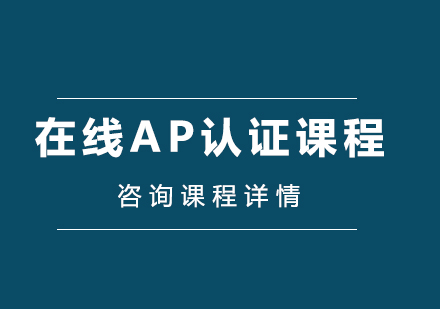 深圳在線AP認證課程培訓班