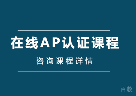 深圳在线AP认证课程培训班
