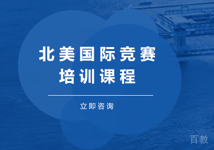 深圳北美国际竞赛培训课程