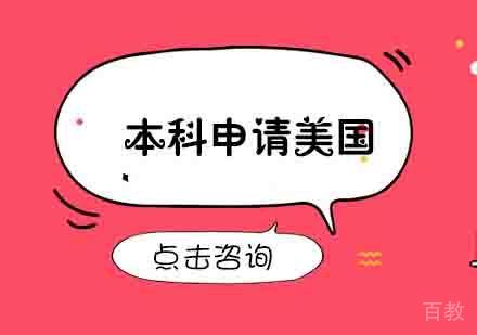 本科申请美国留学有哪些途径?