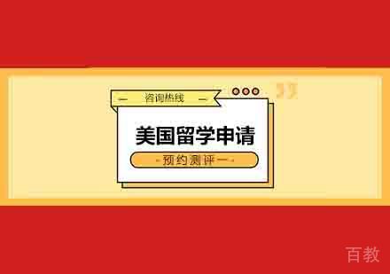想去美国留学需要准备哪些材料?
