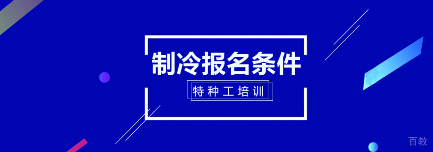 《制冷报名在南宁哪培训报名需要报名条件》