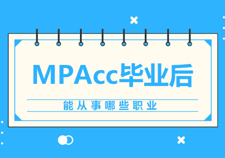 北京MPACC-MPAcc毕业后能从事哪些职业