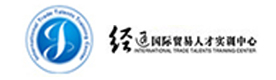 天津经通外贸实训中心