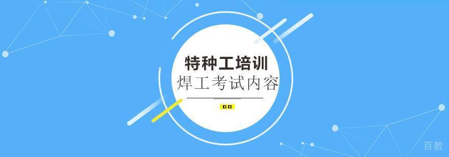 焊工考试内容是什么?