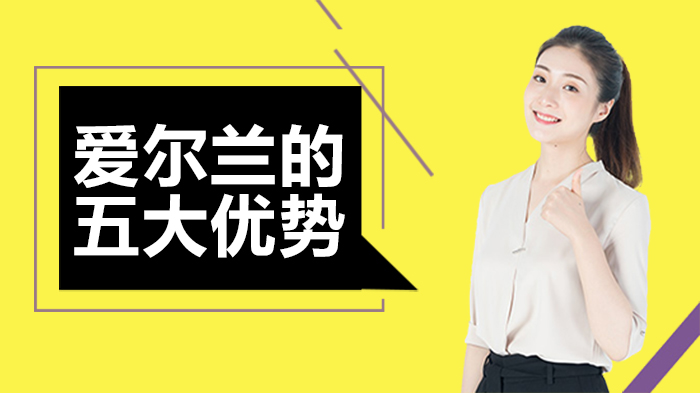爱尔兰移民核心优势全解析：英语环境、灵活定居与多元发展三大维度